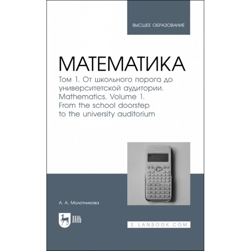 Математика. Том 1. От школьного порога до университетской аудитории. Учнбник для вузов Математика. Том 1. От школьного порога до университетской аудитории. Учнбник для вузов
