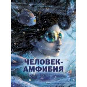 Человек-амфибия Человек-амфибия