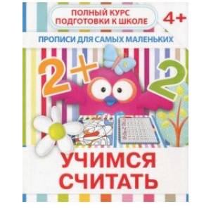 Прописи 'Учимся считать'. 4+