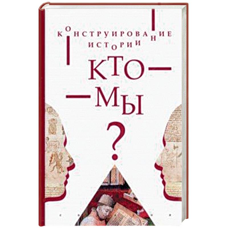 Конструирование истории.Кто мы?