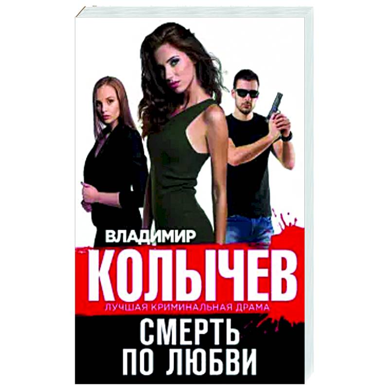 Смерть по любви
