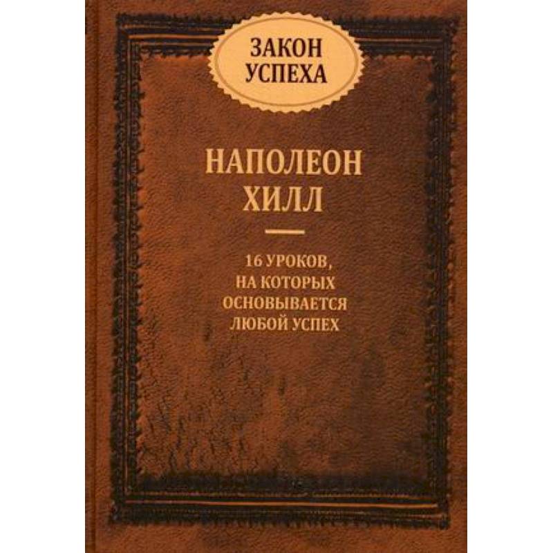 Закон успеха. 16 уроков, на которых основывается успех Закон успеха. 16 уроков, на которых основывается успех