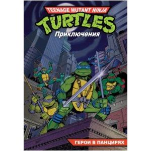 Черепашки-Ниндзя. Приключения. Книга 1. Герои в панцирях