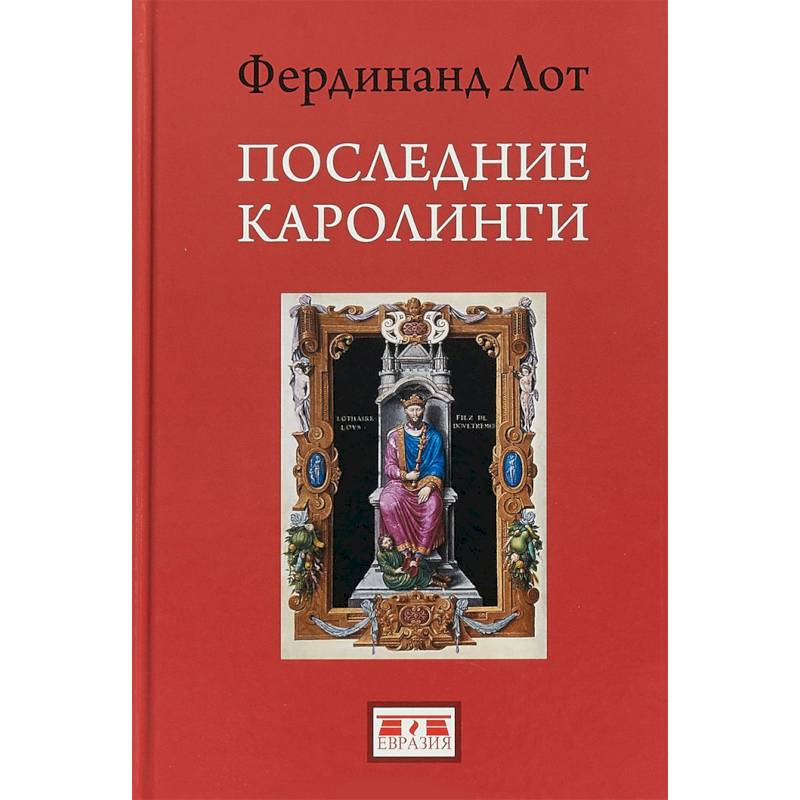 Последние Каролинги