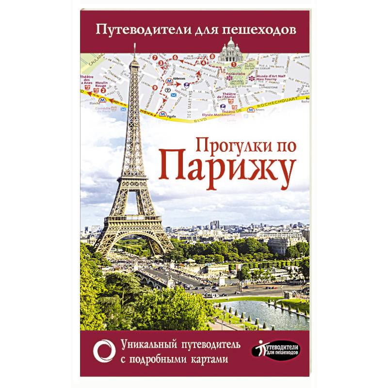 Прогулки по Парижу