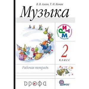 Музыка. 2 класс. Рабочая тетрадь. Пособие для общеобразовательных учреждений. ФГОС