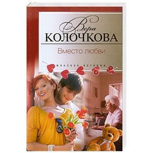 Вместо любви