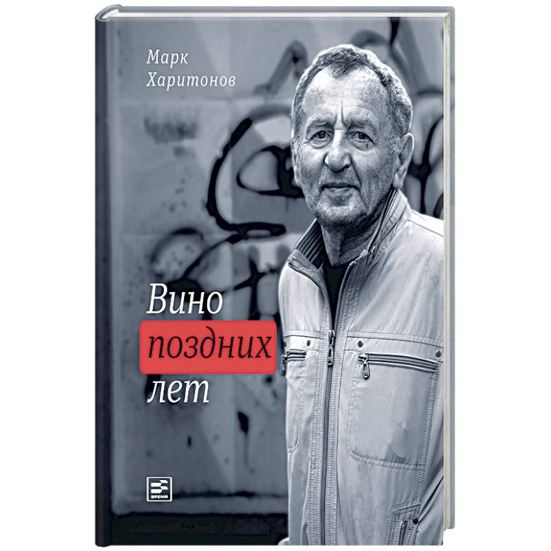 Вино поздних лет