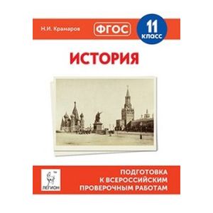 История. 11 класс. Подготовка к всероссийским проверочным работам