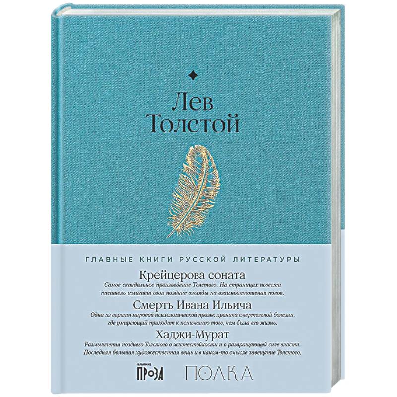 Крейцерова соната. Смерть Ивана Ильича. Хаджи-Мурат