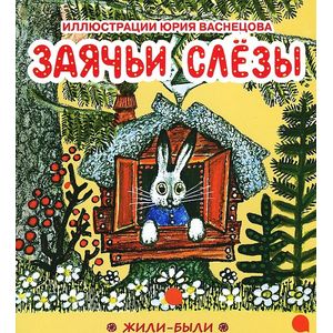 Заячьи слезы