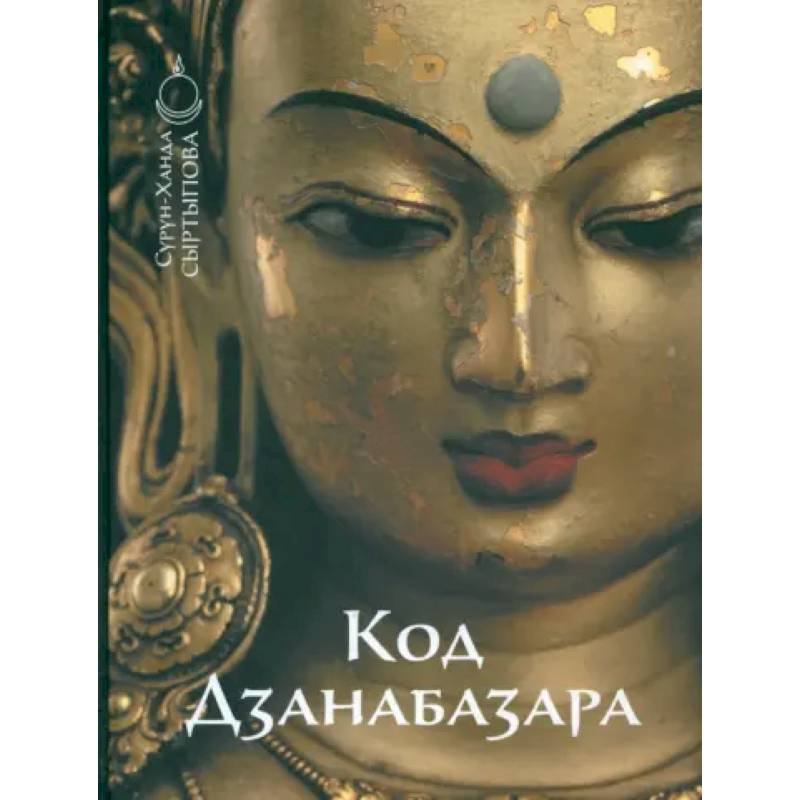 Код Дзанабазара