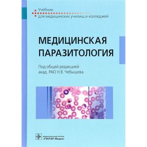 Медицинская паразитология