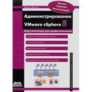 Администрирование VMware vSphere 5