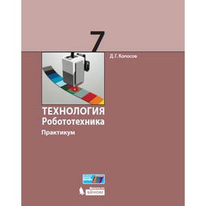 Технология. Робототехника. 7 класс. Учебное пособие