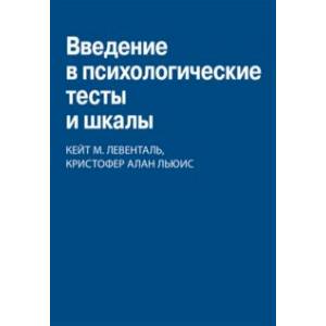 Введение в психологические тесты и шкалы Введение в психологические тесты и шкалы