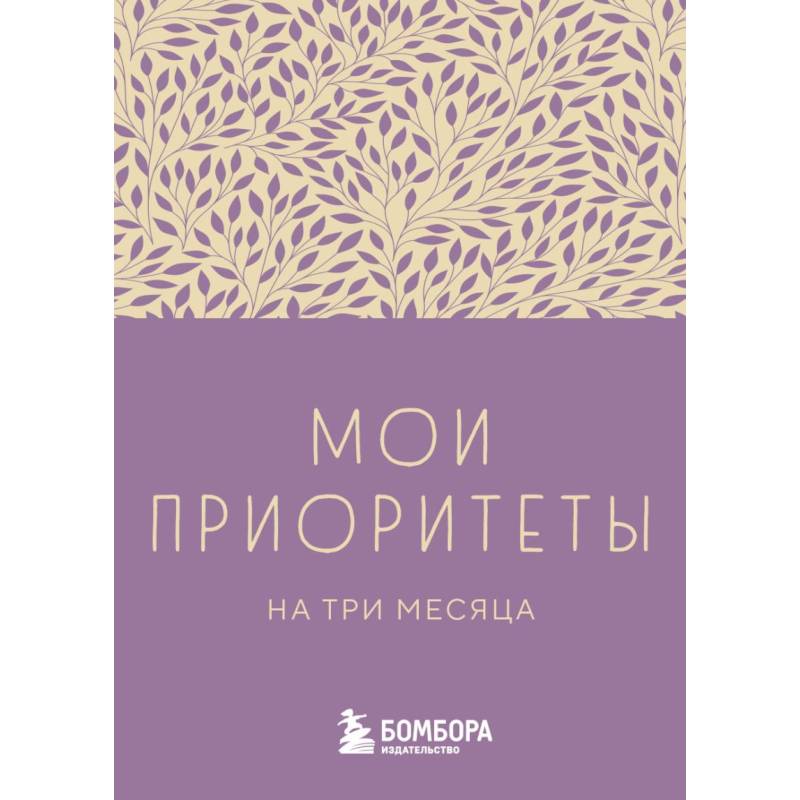 Мои приоритеты на три месяца (фиолетовый)
