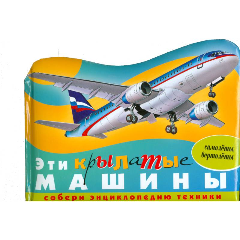 Эти крылатые машины (самолеты,вертолеты)