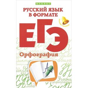 Русский язык в формате ЕГЭ. Орфография