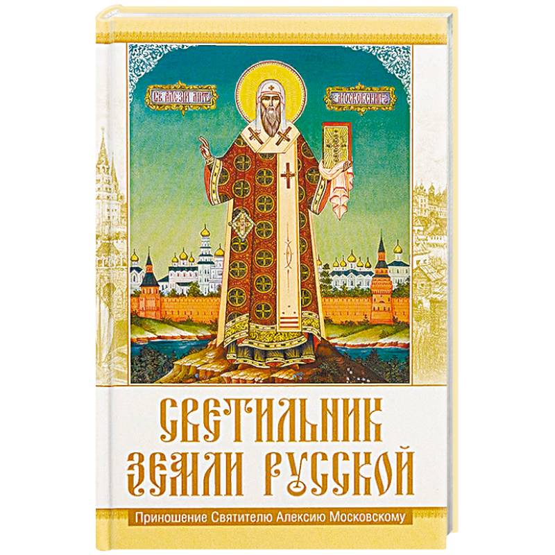 Светильник земли Русской. Приношение Святителю Алексию Московскому