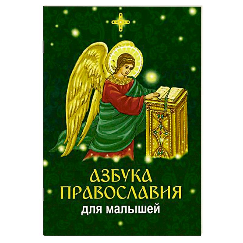 Азбука православия для малышей
