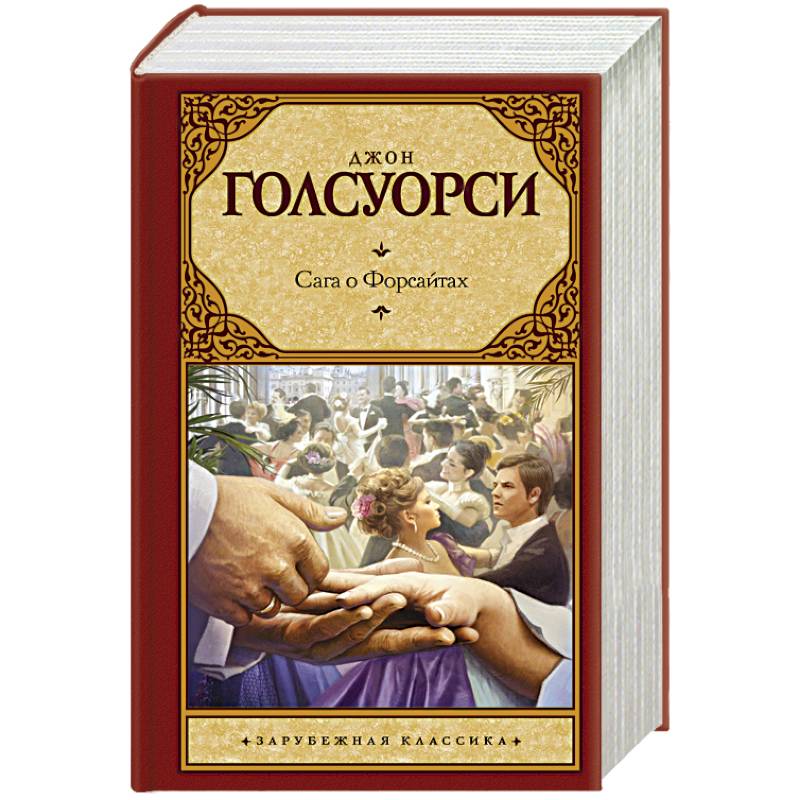 Сага о Форсайтах