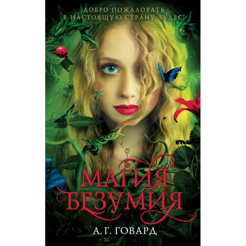 Магия безумия