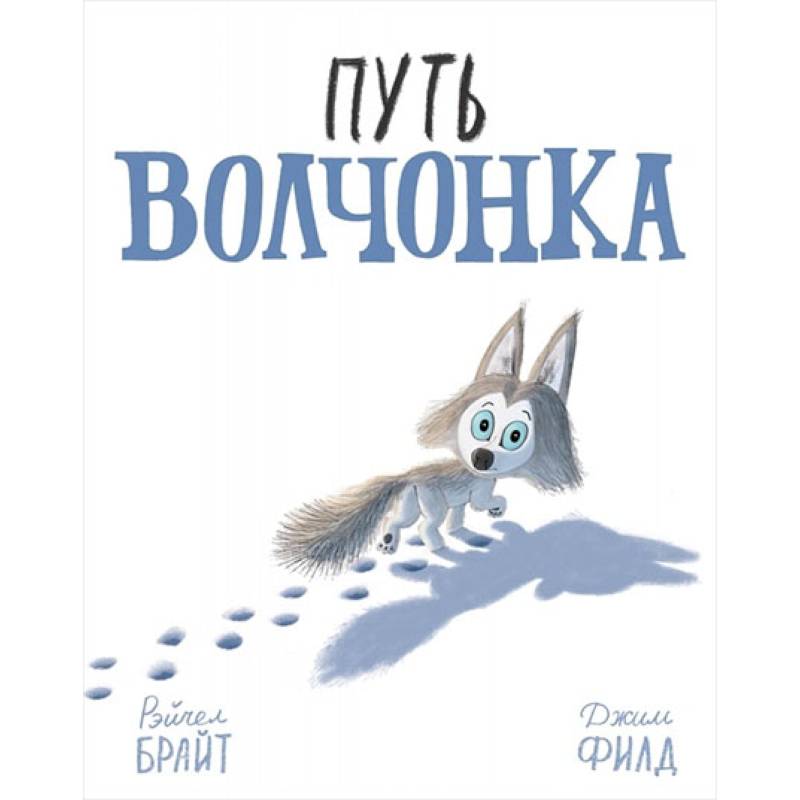 Путь волчонка