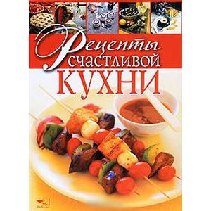 Рецепты счастливой кухни