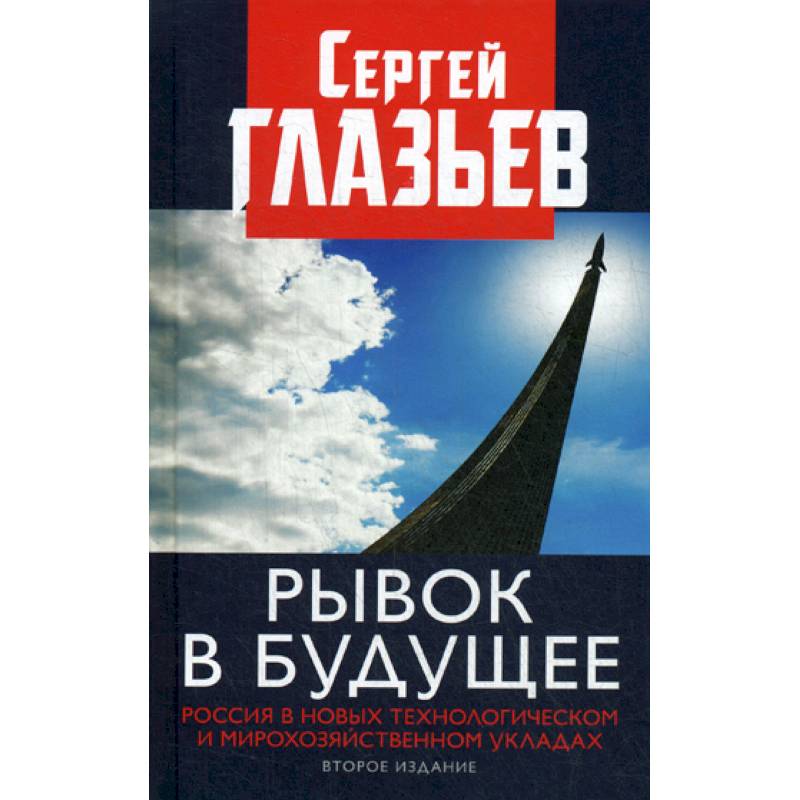 Рывок в будущее. Россия в новых технологическом и мирохозяйственном укладах