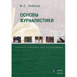 Основы журналистики. Учебное пособие для начинающих