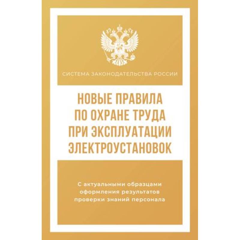 Новые правила по охране труда при эксплуатации электроустановок Новые правила по охране труда при эксплуатации электроустановок