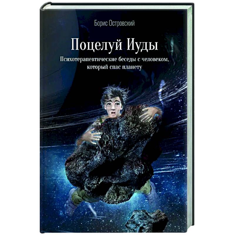 Поцелуй Иуды. Психотерапевтические беседы с человеком, который спас планету