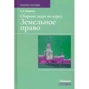 Сборник задач по курсу земельное право