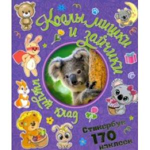 Коалы, мишки и зайчики ищут клад Коалы, мишки и зайчики ищут клад