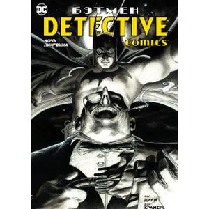 Бэтмен.Detective Comics.Ночь пингвина