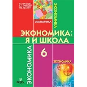 Экономика 6 класс .Я и моя школа