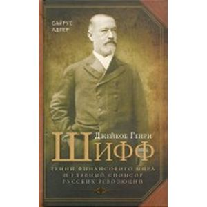 Джейкоб Генри Шифф. Гений финансового мира и главный спонсор русских революций