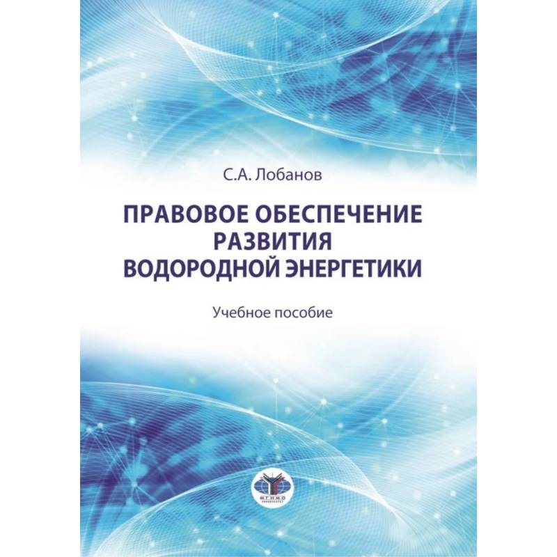 Правовое обеспечение развития водородной энергетики. Учебное пособие
