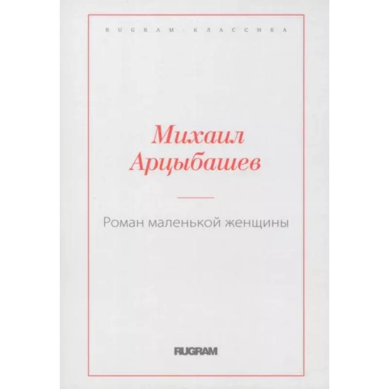 Роман маленькой женщины Роман маленькой женщины