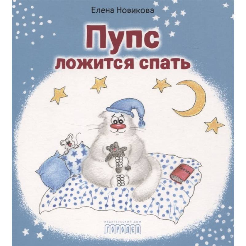 Пупс ложится спать Пупс ложится спать