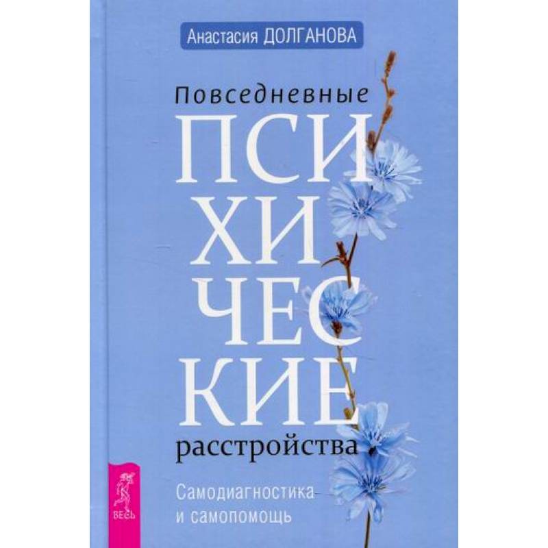 Повседневные психические расстройства. Самодиагностика и самопомощь Повседневные психические расстройства. Самодиагностика и самопомощь