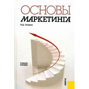 Основы маркетинга Учебное пособие