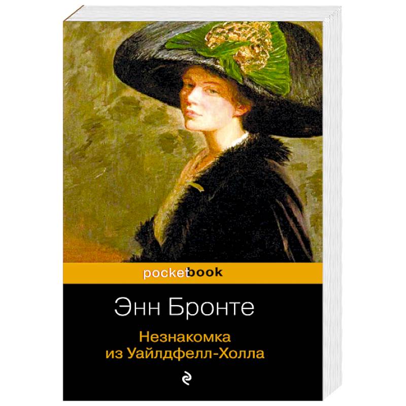 Незнакомка из Уайлдфелл-Холла