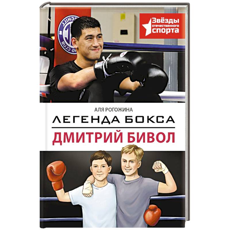 Легенда бокса — Дмитрий Бивол