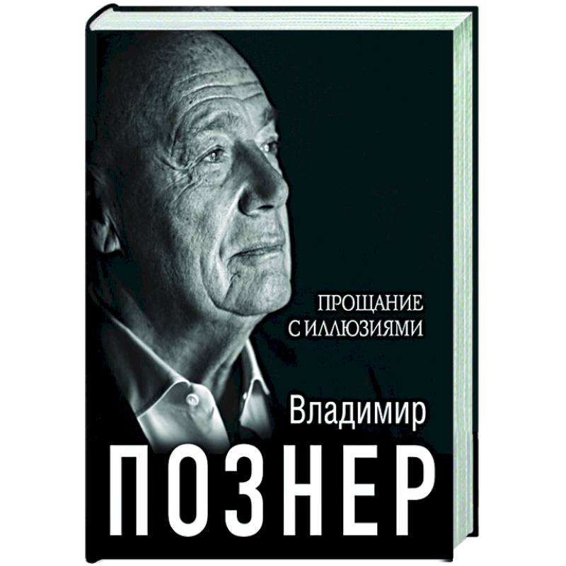 Прощание с иллюзиями