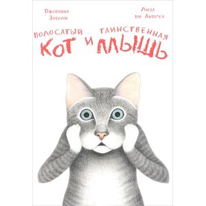 Полосатый кот и Таинственная мышь