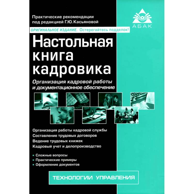 Настольная книга кадровика