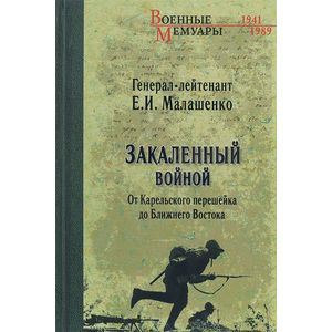 Закаленный войной. От Карельского перешейка до Ближнего Востока