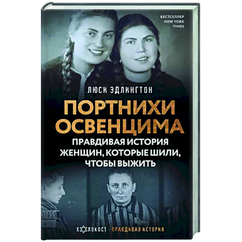 Портнихи Освенцима. Правдивая история женщин, которые шили, чтобы выжить